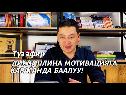 Видео: Түз эфир: Дисциплина мотивацияга караганда баалуу! | Чынгыз Исмаилов