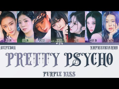 Видео: PURPLE KISS - PRETTY PSYCHO [ПЕРЕВОД/КИРИЛЛИЗАЦИЯ/COLOR CODED LYRICS]