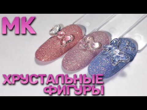 Видео: ХРУСТАЛЬНЫЕ ФИГУРЫ 💎 ОБЪЕМНЫЙ дизайн ногтей 😍 как ЭТО НОСИТЬ 😰