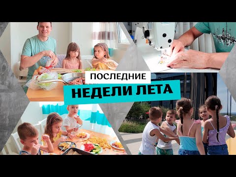 Видео: Будни многодетной семьи || Поход на бассейн || Готовим хот-доги || Планируем отпуск