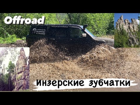 Видео: Инзерские зубчатки 1 серия
Рубились, но не сдались !