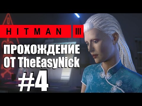 Видео: HITMAN 3. Прохождение. #4. Чунцин. Конец эпохи.