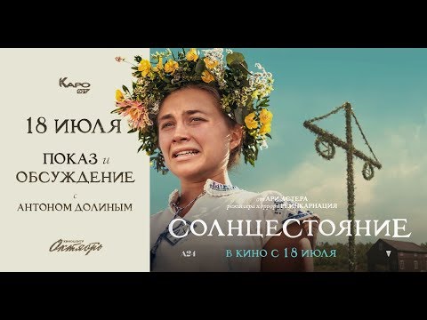 Видео: «Солнцестояние» / разговор с Антоном Долиным