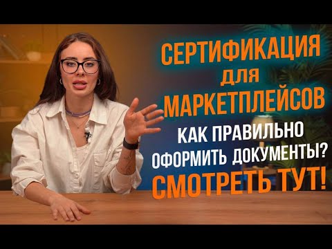 Видео: Обязательная сертификация для маркетплейсов в 2024 году!