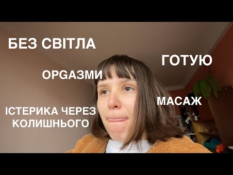 Видео: ВЛОГ: доба без світла, рецепт з тікток, орgазми, пов‘язки для ЗСУ, колишній