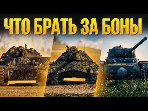 Видео: КАКОЙ ПРЕМ САМЫЙ ЛУЧШИЙ ЗА БОНЫ WORLD OF TANKS