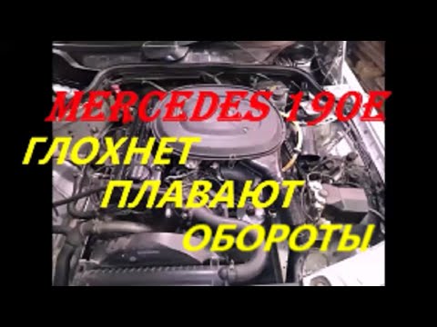 Видео: MERCEDES 190E глохнет,плавают обороты.