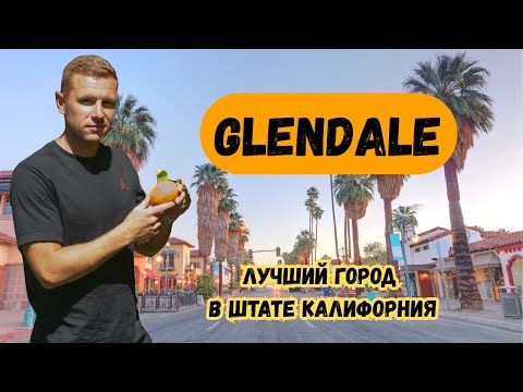 Видео: Лучший город Калифорнии | Glendale | Филиал Армении в США