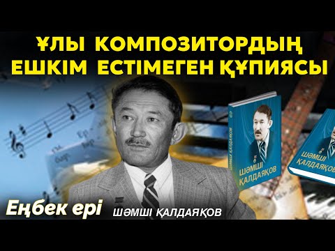 Видео: Шәмші Қалдаяқов 18 жыл гаражда тұрған | Шәмшіні оқудан шығарып жіберген орыс кім? | ЕҢБЕК ЕРІ