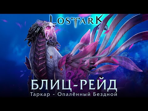 Видео: Гайд: Блиц-рейд. Таркар - Опалённый бездной. Lost Ark