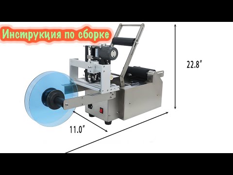 Видео: Этикетировщик мт50д инструкция по сборке, аппликатор этикетки MT50 #Marking #markinggroup