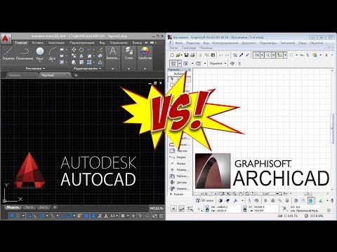 Видео: Архикад или Автокад - что лучше? Автокад VS Архикад