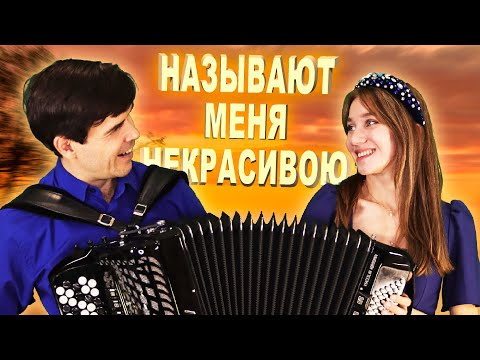 Видео: ❤️НЕВОЗМОЖНО НАСЛУШАТЬСЯ! Называют меня некрасивою - исполняет дуэт: "ВячИринка"
