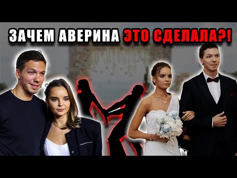 Видео: ВСЕ ХЛОПАЛИ, А ОНА ПЛАКАЛА… Почему Аверина НЕ СЧАСТЛИВА