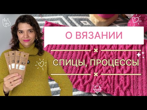 Видео: ВОСТОРГ ОТ СПИЦ 🌟 // МОИ ПРОЦЕССЫ 🧶 // ВЯЗАЛЬНЫЙ РАЗГОВОР