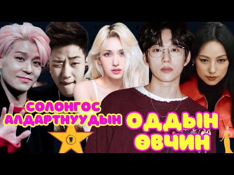 Видео: Солонгын орноор | 2024-09-25 | Оддын өвчин