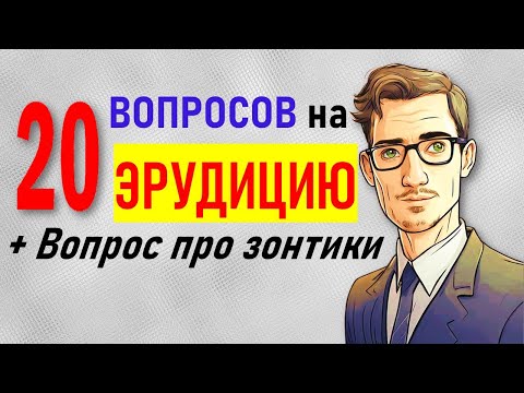 Видео: Проверка интеллекта. Тест на эрудицию и общие знания. 20 вопросов с ответами и пояснениями