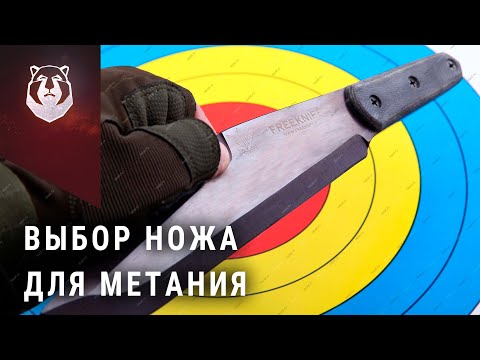 Видео: Метательный нож. Как выбрать нож для метания