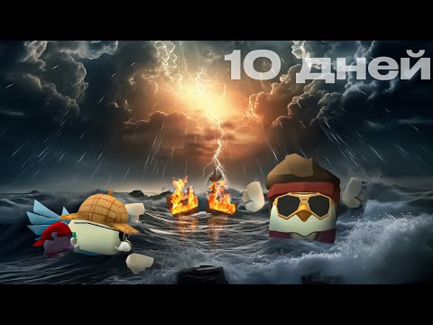 Видео: 🦈МЫ СНОВА ПРОЖИЛИ 10 ДНЕЙ НА КОРАБЛЕ В ЧИКЕН ГАН🦈