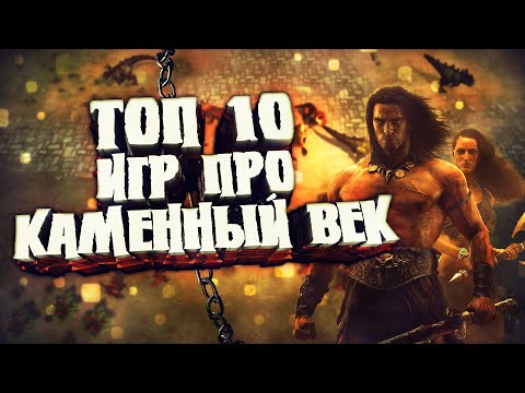 Видео: ТОП 10 ИГР ПРО КАМЕННЫЙ ВЕК