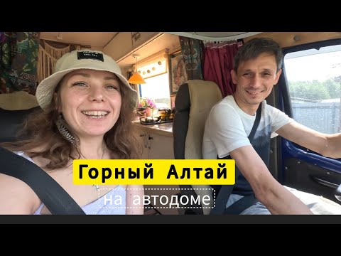 Видео: Горный Алтай на самодельном автодоме. Июль 2023. часть2