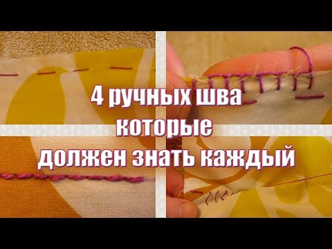 Видео: 4 ручных шва которые должен знать каждый
