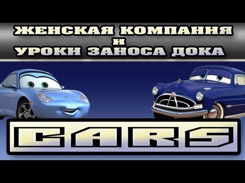 Видео: Прохождение Тачки ( Cars: The Videogame) - Женская компания и Уроки Дока:Занос! #4