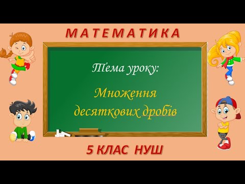 Видео: Множення десяткових дробів (Математика 5 клас НУШ)