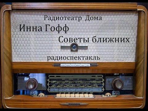 Видео: Советы ближних.  Инна Гофф.  Радиоспектакль 1982год.