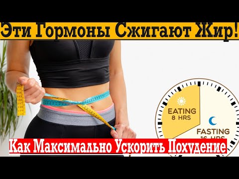 Видео: Эти гормоны сжигают жир! Как максимально ускорить похудение?!