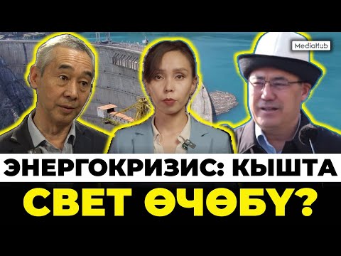 Видео: Кыргызстандын энергетикасы кышка даярбы?