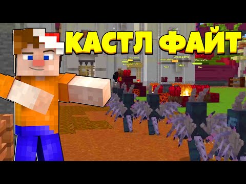 Видео: ДРАКОНЫ АТАКУЮТ! | Castle Fight | Битвы Замков | Cristalix | Кристаликс | Майнкрафт