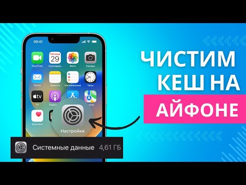 Видео: Как удалить кэш на iPad и  iPhone | Как очистить системные данные на Айпад и Айфон