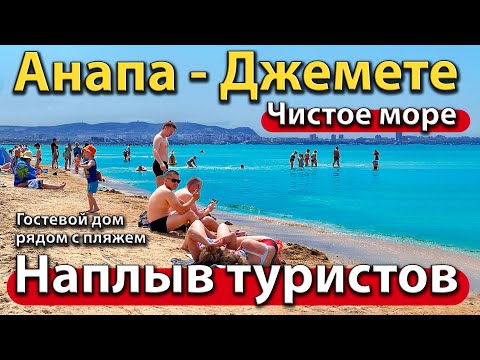 Видео: #АНАПА - НАПЛЫВ ТУРИСТОВ В ДЖЕМЕТЕ. ЧИСТОЕ МОРЕ. ГОСТЕВОЙ ДОМ РЯДОМ С ПЛЯЖЕМ.