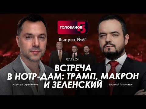 Видео: Арестович: Встреча в Нотр-Даме: Трамп, Макрон и Зеленский. @holovanov