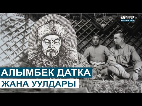 Видео: АЛЫМБЕК ДАТКА ЖАНА УУЛДАРЫ // ТАБЕРИК