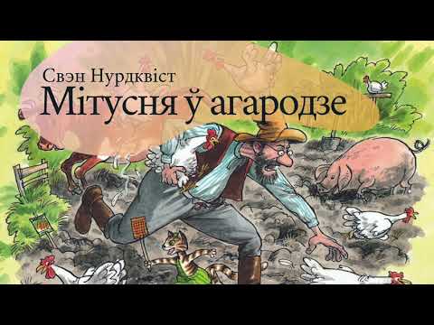 Видео: Мітусня ў агародзе | Аўдыёказка па-беларуску