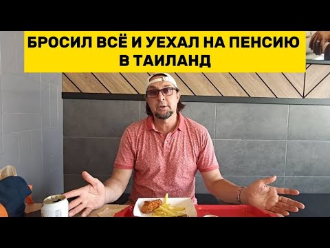 Видео: Вся правда о русском пенсионере Стивене из Паттайи 