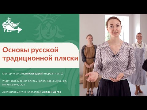 Видео: Основы русской традиционной пляски (первая часть)