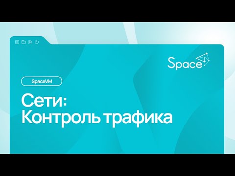 Видео: Сети. Контроль трафика