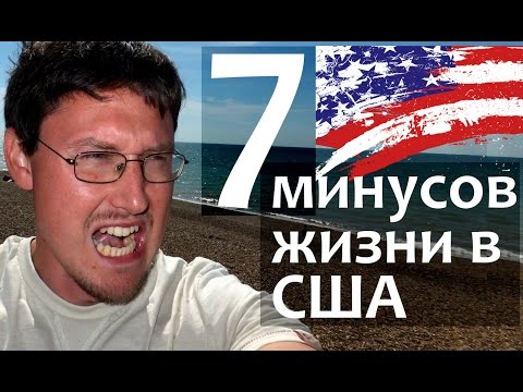 Видео: Минусы жизни в США - Минусы Америки. Почему я не хочу жить в Америке. Минусы жизни в США