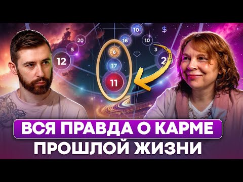 Видео: Кармический хвост в Матрице Судьбы - как правильно расшифровать? Разбор Наталии Ладини
