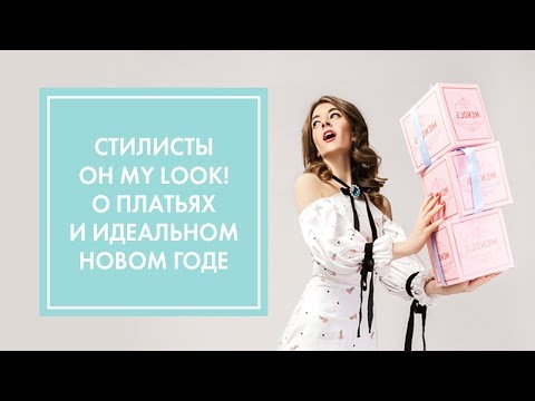 Видео: НОВЫЙ ГОД: ОБРАЗЫ ДЛЯ ИДЕАЛЬНОГО ПРАЗДНИКА