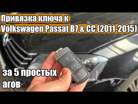 Видео: адаптировать привязать ключ авто Volkswagen Passat B7 если произошел сбой и брелок перестал работать