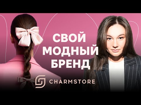 Видео: Как создать бренд одежды: с нуля до 26 магазинов. Формула успеха Charmstore