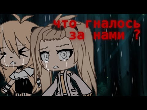 Видео: что ГНАЛОСЬ за НАМИ ? || страшилка gacha life