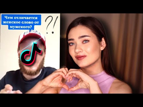 Видео: УЧУСЬ БЫТЬ УДОБНОЙ (ГУРУ ОТНОШЕНИЙ ИЗ TIKTOK)