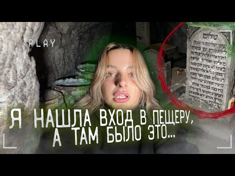Видео: ВХОД В ПЕЩЕРУ ИЗ КЛАДБИЩА И ПРОКЛЯТЫЙ ДОМ