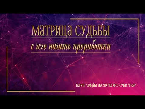 Видео: 4. С чего начать работу по Матрице Судьбы