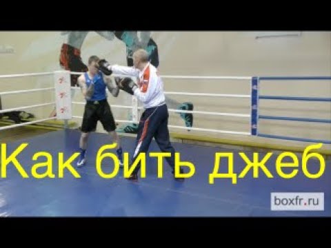 Видео: Бокс: как бить джеб. Виды джеба/Boxing: how to throw jab, types of jab